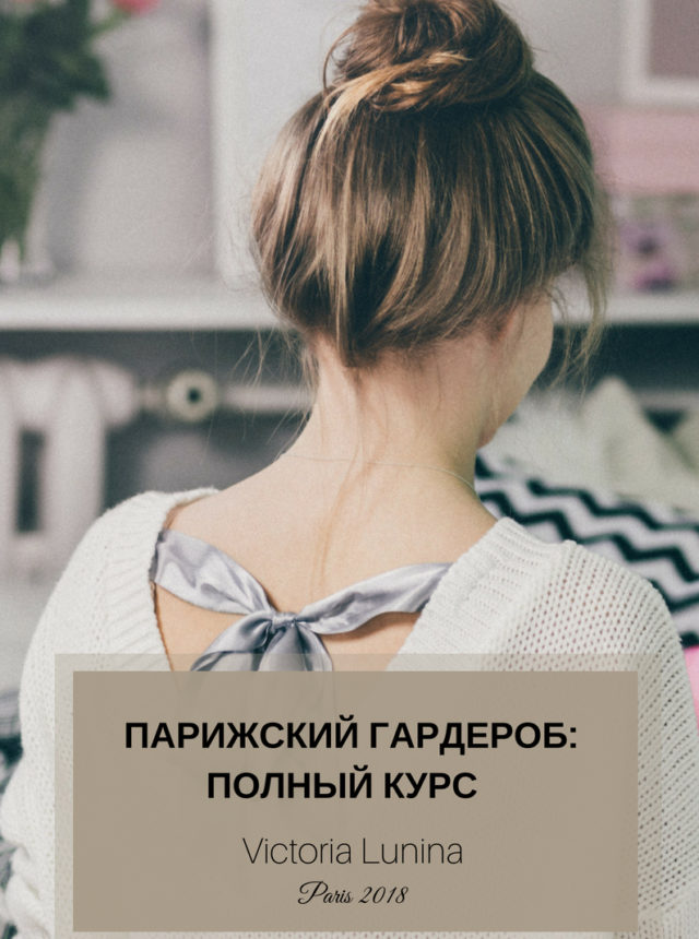 [Виктория Лунина] Парижский гардероб_ полный курс._0.png